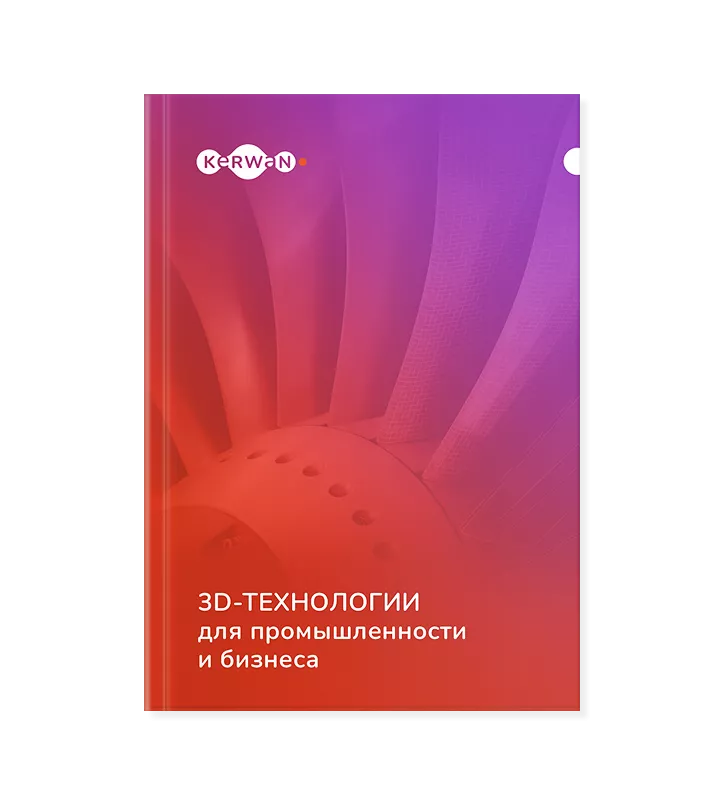 3D-технологии для промышленности и бизнеса