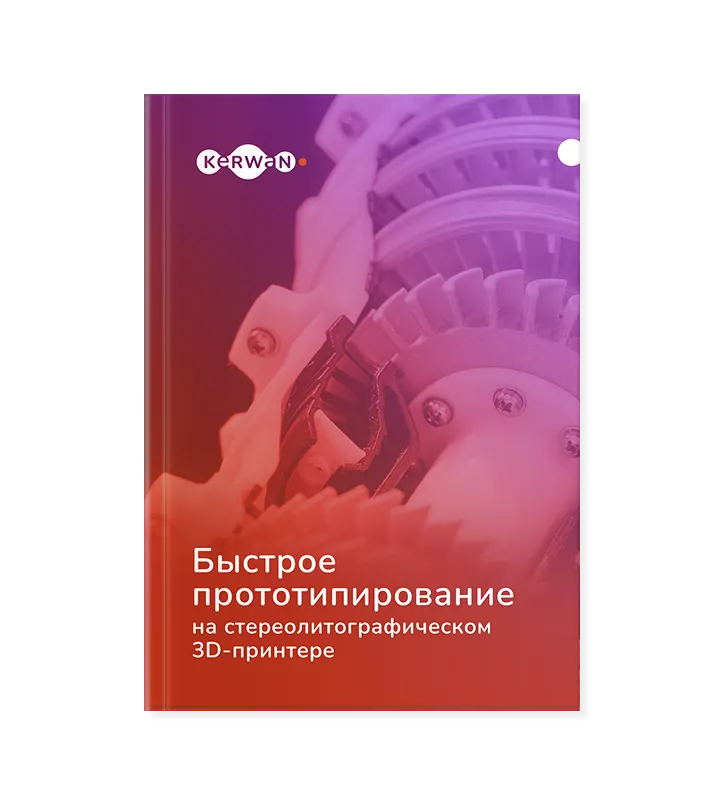 Быстрое прототипирование на SLA‑принтере