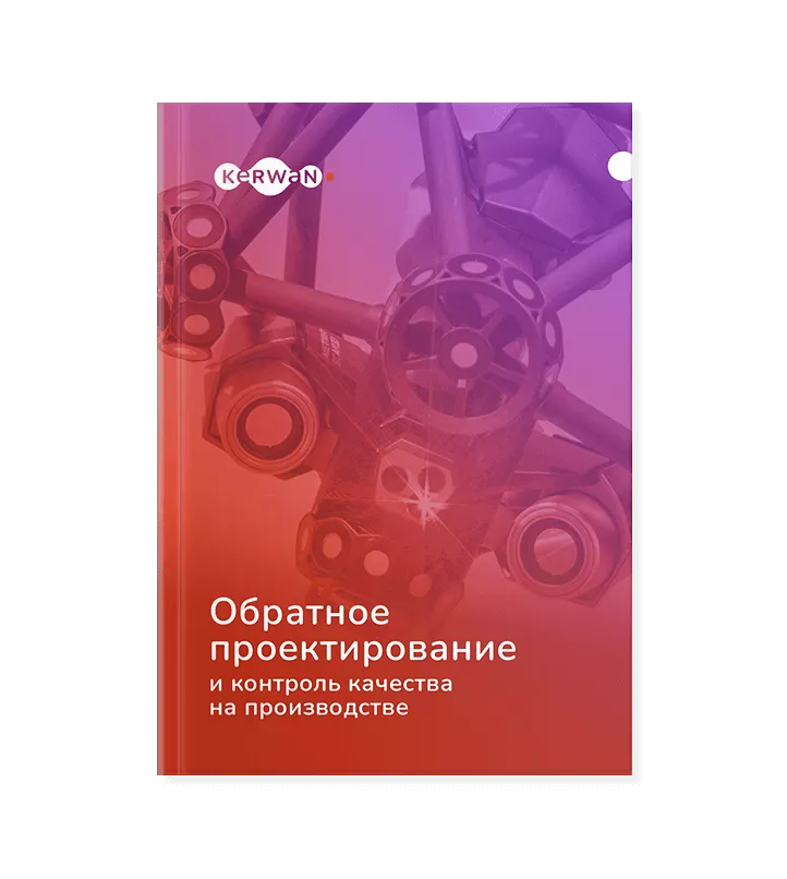 Обратное проектирование и контроль качества на производстве